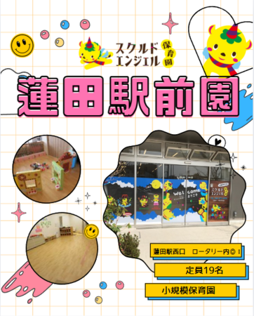 スクルドエンジェル保育園 蓮田駅前園（遅番パート）の保育士求人メイン写真2