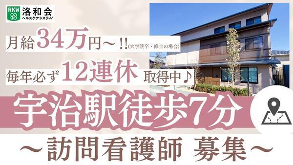 洛和会訪問看護ステーション宇治（常勤）の看護師求人の写真