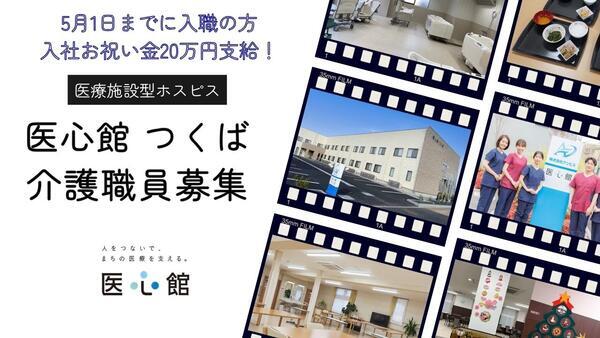 住宅型有料老人ホーム医心館 つくば（常勤）の介護福祉士求人の写真