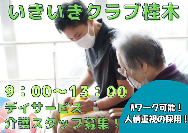 デイサービスいきいきクラブ桂木（パート）の介護職求人の写真