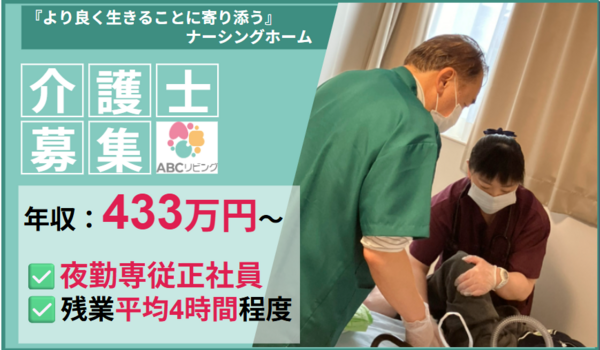 ABCリビング仙台長町1号館（夜勤専従/常勤）の介護福祉士求人メイン写真1