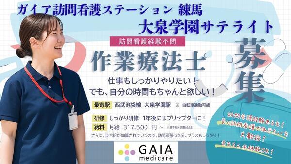 ガイア訪問ステーション 練馬 大泉学園サテライト（常勤）の作業療法士求人の写真
