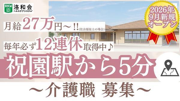 (仮称)洛和グループホーム精華（常勤）【2026年9月オープン予定】の介護職求人の写真
