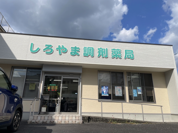 しろやま調剤薬局（パート）の薬剤師求人の写真