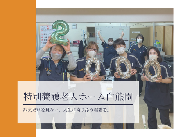 特別養護老人ホーム白熊園（常勤） の介護福祉士求人メイン写真2