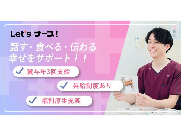 レッツナース！大分中央店（常勤）の言語聴覚士求人の写真