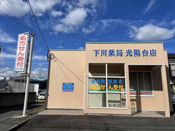 下川薬局光陽台店（常勤）の薬剤師求人メイン写真1