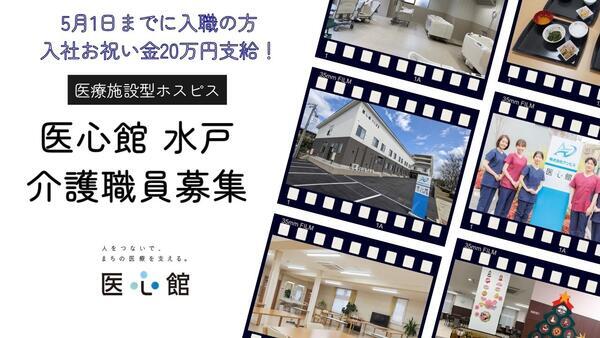 住宅型有料老人ホーム医心館 水戸（常勤）の介護福祉士求人メイン写真1