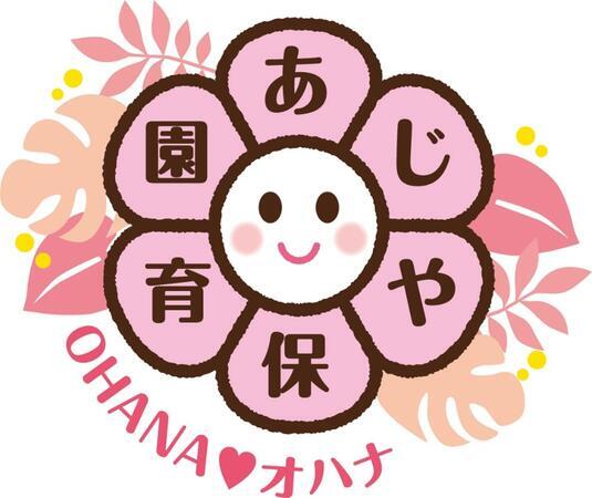 あじや保育園OHANA～オハナ～（契約社員/常勤）の准看護師求人サブ写真3