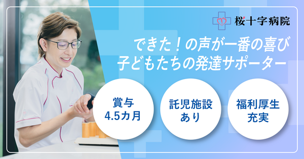桜十字病院（小児リハ専任/常勤）の作業療法士求人の写真