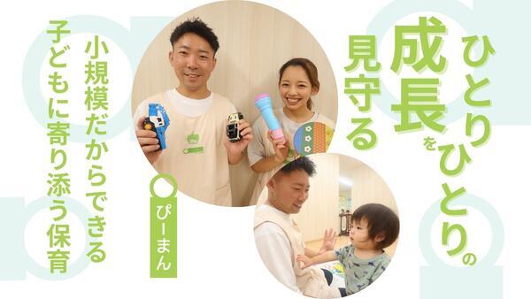 ぴーまん保育園 藤が丘（園長/常勤）の保育士求人メイン写真3