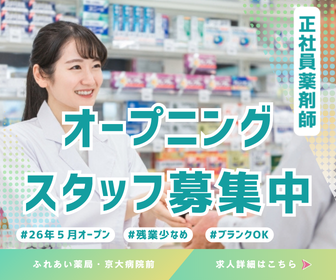 ふれあい薬局・京大病院前（常勤）の薬剤師求人の写真