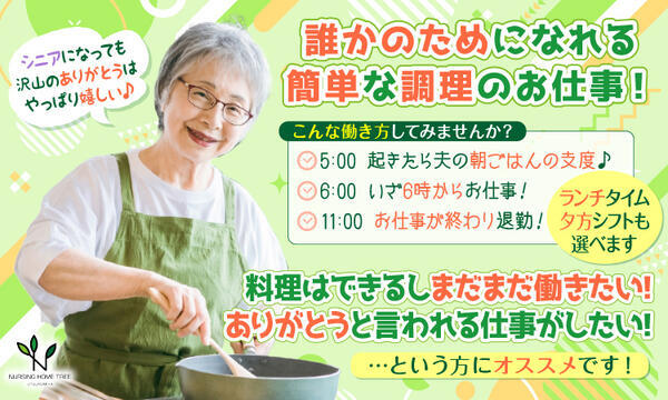 ナーシングホームツリー宇都宮（調理清掃スタッフ/パート）の調理師/調理員求人メイン写真2