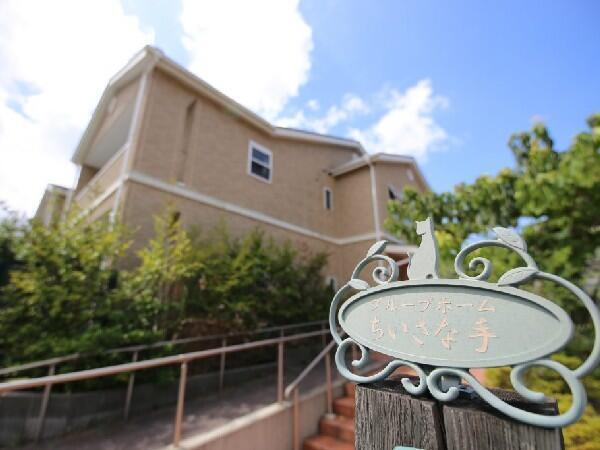 グループホームちいさな手横浜かなざわ（管理者候補/常勤）の介護福祉士求人メイン写真1