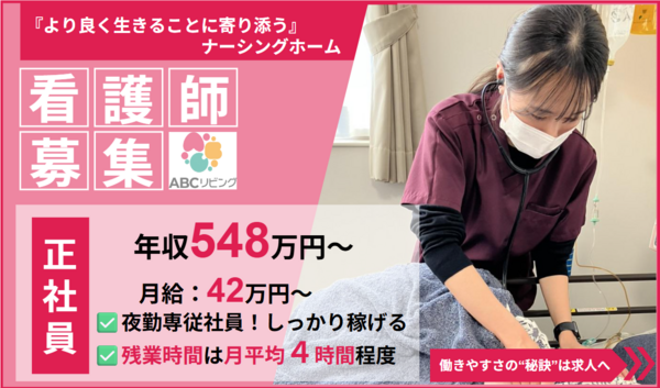【2026年7月オープン】ABCリビング南四日市（夜勤専従/常勤）の看護師求人メイン写真1
