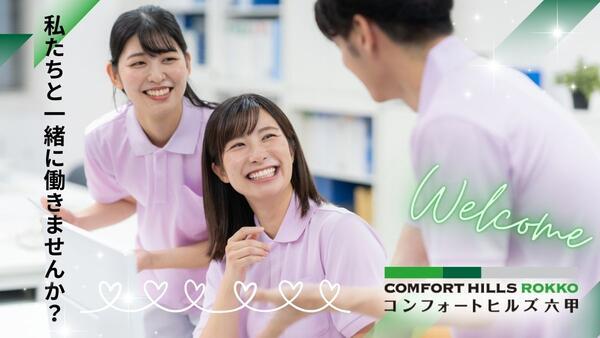 コンフォートヒルズ六甲（夜勤専従パート） の介護職求人の写真