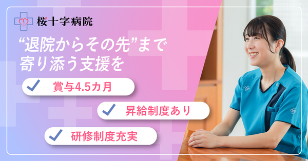 桜十字病院（常勤）の社会福祉士求人の写真