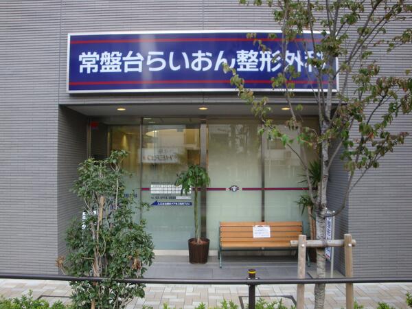 常盤台らいおん整形外科（パート）の看護師求人の写真