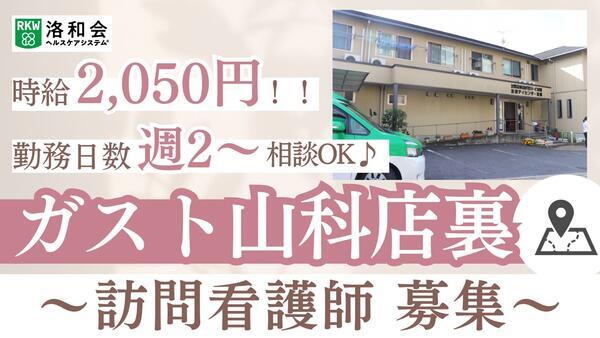 洛和会訪問看護ステーション音羽（パート）の看護師求人の写真