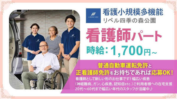 看護小規模多機能 リベル四季の森公園（パート）の准看護師求人の写真
