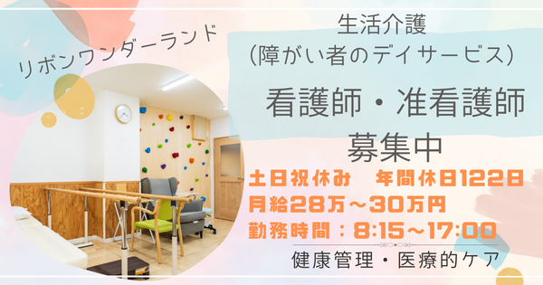 リボンワンダーランド（生活介護）（常勤）の看護師求人の写真