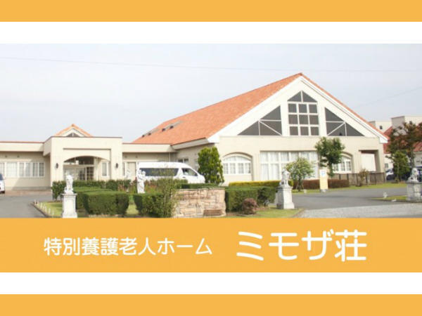 特別養護老人ホーム ミモザ荘(パート) の准看護師求人の写真