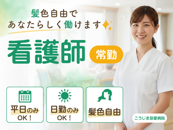 こうじま慈愛病院（病棟/常勤）の看護師求人の写真