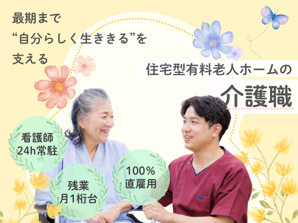 住宅型有料老人ホーム医心館 上尾（常勤）の介護福祉士求人メイン写真1