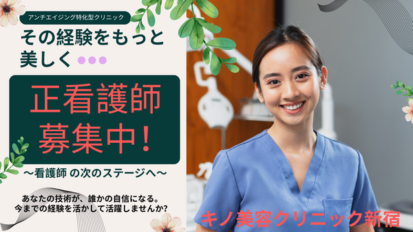 キノ美容クリニック新宿（常勤）の看護師求人の写真