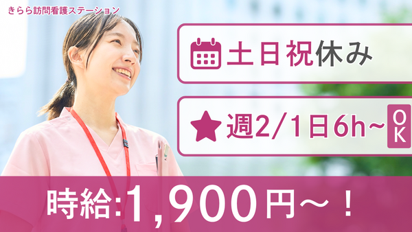きらら訪問看護ステーション（パート）の看護師求人の写真