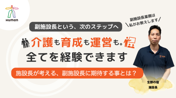 ヒューマンライフケア生野の宿（小規模多機能型居宅介護/副所長/正社員）のケアマネジャー求人の写真