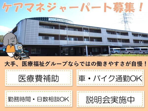 タムス介護医療院花見川（パート）のケアマネジャー求人の写真