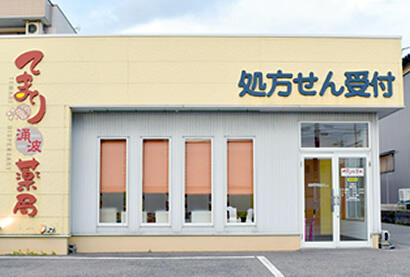 てまり涌波薬局（夕方/パート）の薬剤師求人の写真