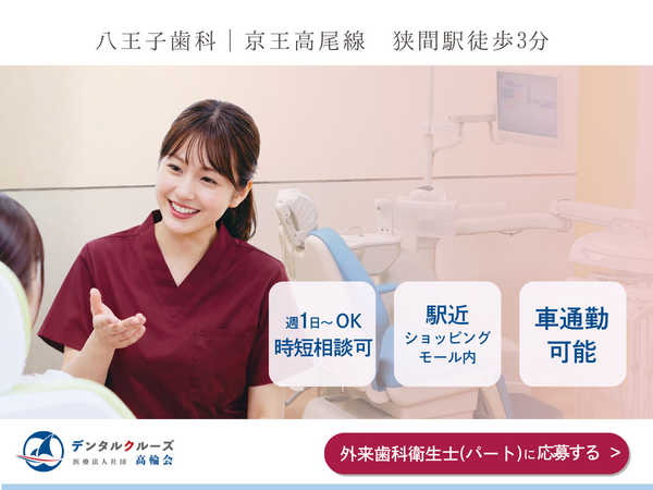 八王子歯科（外来 / パート）の歯科衛生士求人の写真
