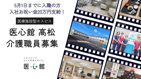 医療施設型ホスピス医心館 高松（常勤）の介護職求人の写真