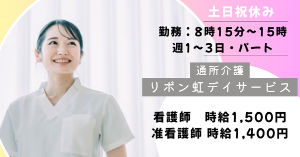 リボン虹デイサービス（パート）の准看護師求人の写真
