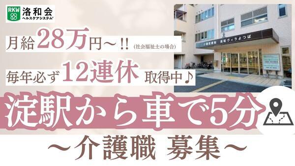 介護医療院 洛和ヴィラよつば（常勤）の介護職求人の写真