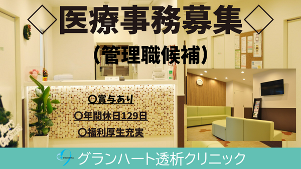 グランハート透析クリニック（管理職候補 / 常勤）の医療事務求人の写真
