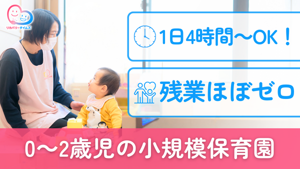 ひまわりニコニコ保育園（パート）の保育士求人の写真