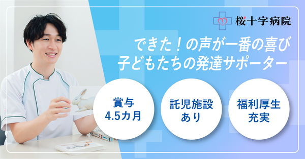 桜十字病院（小児リハ専任/常勤） の言語聴覚士求人の写真