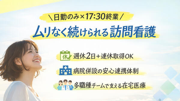 町田病院訪問看護ステーション（常勤）の看護師求人の写真