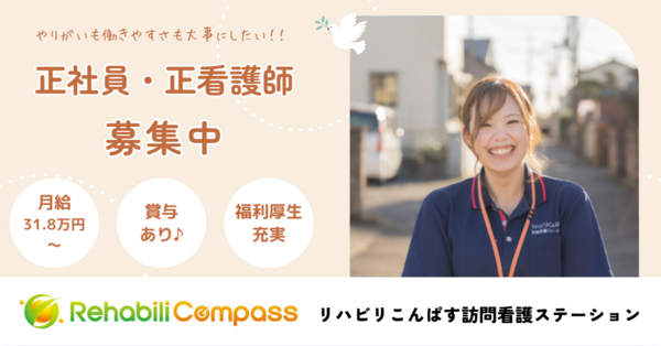 リハビリこんぱす 訪問看護ステーション（常勤）の看護師求人の写真