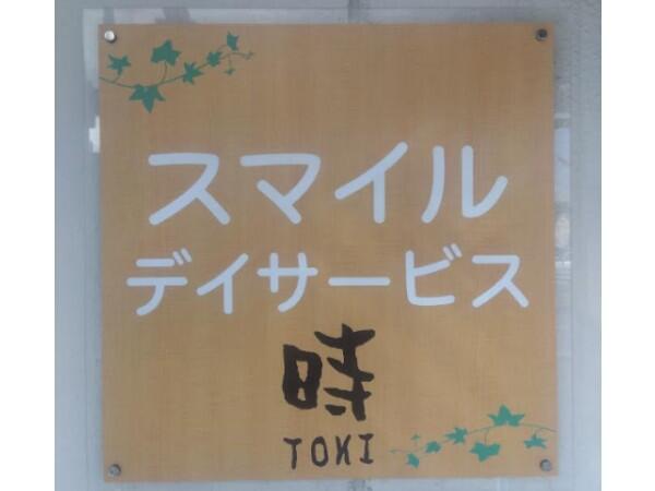 スマイルデイサービス·時（常勤） の介護福祉士求人の写真