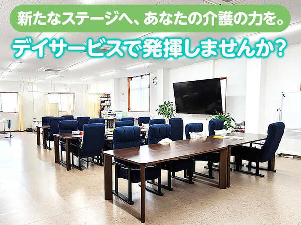 絆デイサービス衣笠（パート）の介護職求人メイン写真4