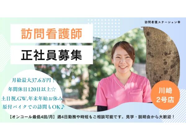 訪問看護ステーション幸　川崎（常勤）の看護師求人メイン写真1