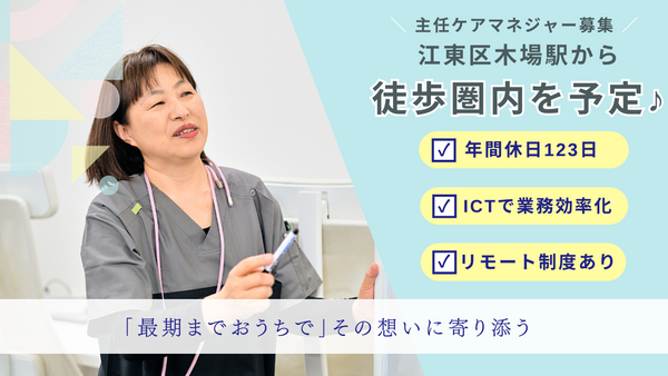 アウケアプランセンター江東木場・居宅介護支援事業所（主任ケアマネ）のケアマネジャー求人の写真