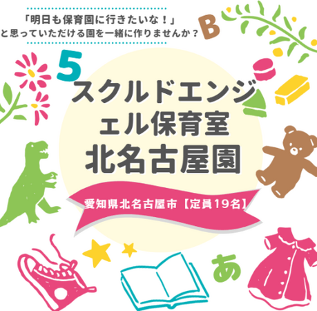 スクルドエンジェル保育室 北名古屋園（フルパート）の保育士求人の写真