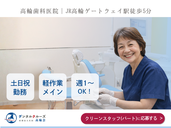 高輪歯科医院（外来クリーンスタッフ / パート） の清掃員求人の写真
