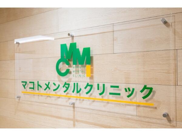 マコトメンタルクリニック（常勤）の医療事務求人メイン写真5