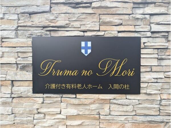 介護付き有料老人ホーム入間の杜（常勤）の介護職求人メイン写真2